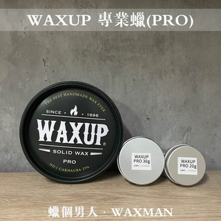 【WM】WAXUP玩家車蠟-專業款 分裝體驗 20g分裝 30g分裝 台灣氣候專用蠟 超強撥水 頂級透亮感 棕櫚蠟