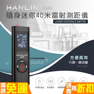 【 領券折扣 】 HANLIN-JQ40 充電式 迷你雷射測距儀 電子測距儀 40米紅外線測距儀 雷射尺 電子尺 測量尺