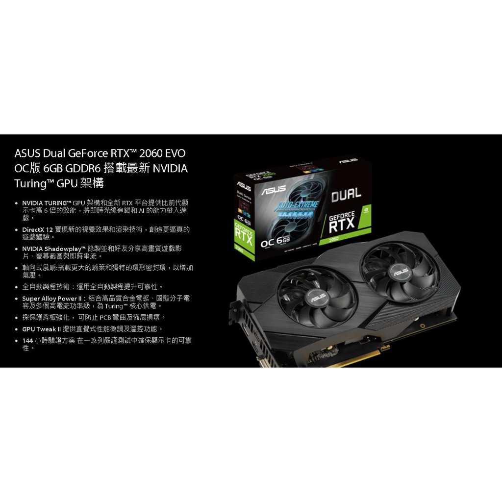 ASUS Dual GeForce RTX™ 2060 EVO OC版 6GB GDDR6 (面交另有優惠)