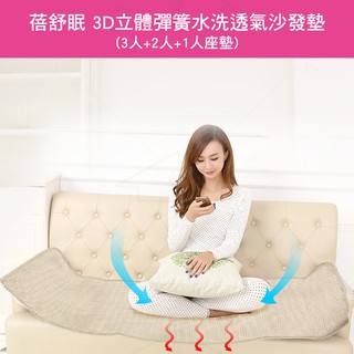 【蓓舒眠】3D立體彈簧透氣全套沙發座墊/椅墊 (3人座+2人座+1人座) 蝦幣5%回饋
