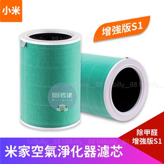 💥原廠💥 小米 米家空氣淨化器濾芯 除甲醛增強版 S1 抗菌版 一般版 小米空氣淨化器濾芯 濾芯 抗菌 除味
