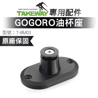 takeway 黑隼 gogoro油杯座 機車油杯座 gogoro專用 手機架油杯座 黑隼油杯座 油杯底座 黑隼油杯蓋