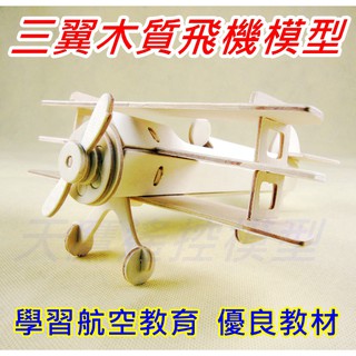 【天鷹模型】全新木質組裝飛機 三翼飛機 三翼機 tri-plane 木頭飛機 木飛機 教材 航空教育 木作教材 教學材料