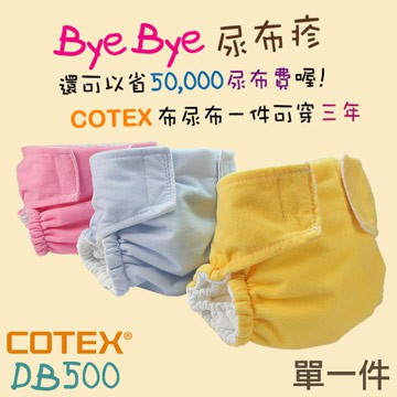 可透舒 DB500布尿布~出清價$500，防水透氣，尿布兜，環保尿布~ 無扣式單一尺寸，最好用的布尿布，MIT台灣製