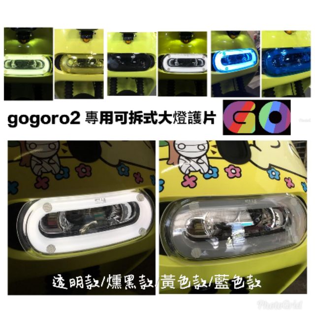 [GO2] gogoro2 Supersport S2 Permium 專用可拆式大燈護片/大燈片/大燈護片/大燈燈罩