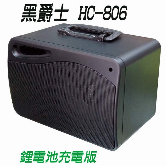 (TOP 3C)台灣製~黑爵士HC-806藍芽版 /擴音機 跳舞機/鋰電充電充飽電可用20小時(實體店)
