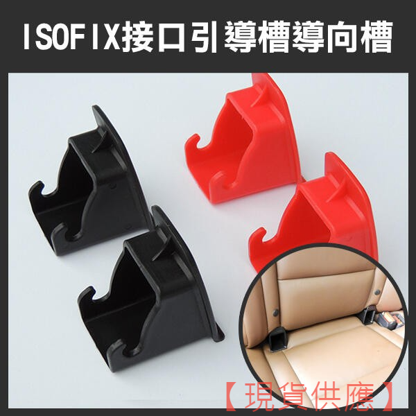 不用盲插！《ISOFIX接口引導槽導向槽 一對》安全座椅 ISOFIX 接口引導槽 導向槽 擴張器 導引器【暢行】