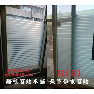 #免費客製化裁切現貨 無膠靜電玻璃窗貼 玻璃貼膜 隔熱紙 抗UV 窗貼 玻璃紙 居家隔熱紙 玻璃貼紙 霧面毛玻璃H151