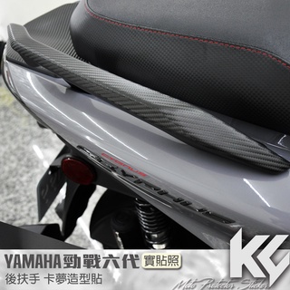 【KC】 YAMAHA 勁戰 六代 125 後扶手 尾翼 卡夢 改色貼 機車貼紙 機車貼膜 機車包膜 機車保護膜