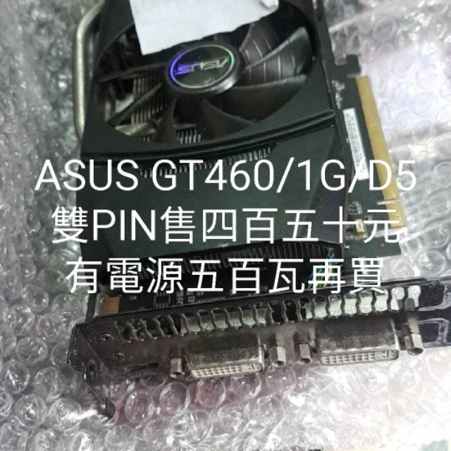 ASUS GTX 460 1G/D5 雙6PIN售五百元