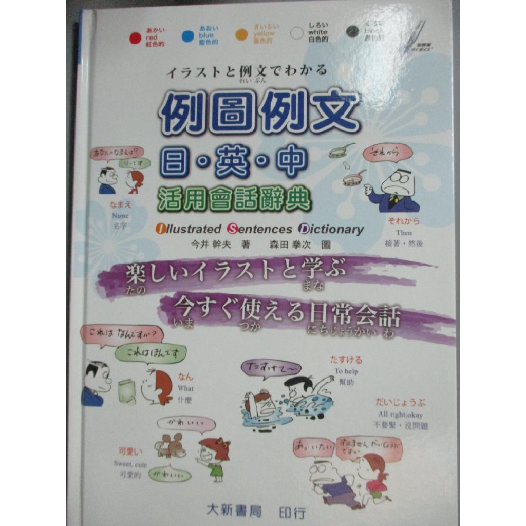 例圖例文 日 英 中活用會話辭典 今井幹夫 書寶二手書t4 語言學習 Zjg 蝦皮購物