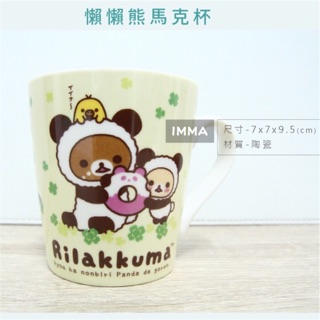 正版【拉拉熊】SAN-X 懶熊 懶妹 甜甜圈 RILAKKUMA 陶瓷 馬克杯 杯子|IMMASTORE|生日 交換禮物