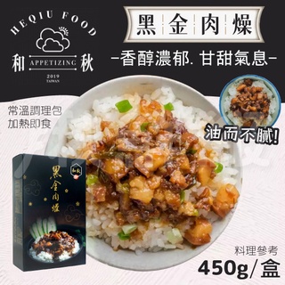 和秋 黑金肉燥 1盒5包 450g 調理包 滷肉 肉燥 魯肉 黃金粹魯 魯肉飯 肉燥飯 拌飯 拌麵 加熱即食