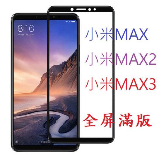 滿版 小米 小米MAX 1 2 3 小米mix2 小米mix2S 鋼化玻璃膜 9H硬度 保護貼 鋼化膜 玻璃貼