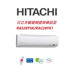 HITACHI日立 精品系列 RAS28YSK RAC28YK1冷暖變頻/一對一分離式/空調/冷氣 【雅光電器商城】