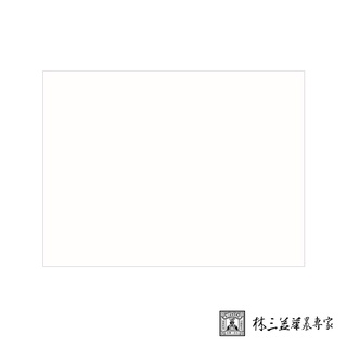 林三益筆墨專家 4開墊布（白）(45*60cm)