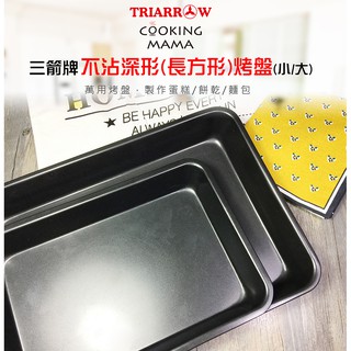 ~糖糖烘焙~三箭牌 不沾深型烤盤 長方形烤盤 (大)3303MT (小)3303ST