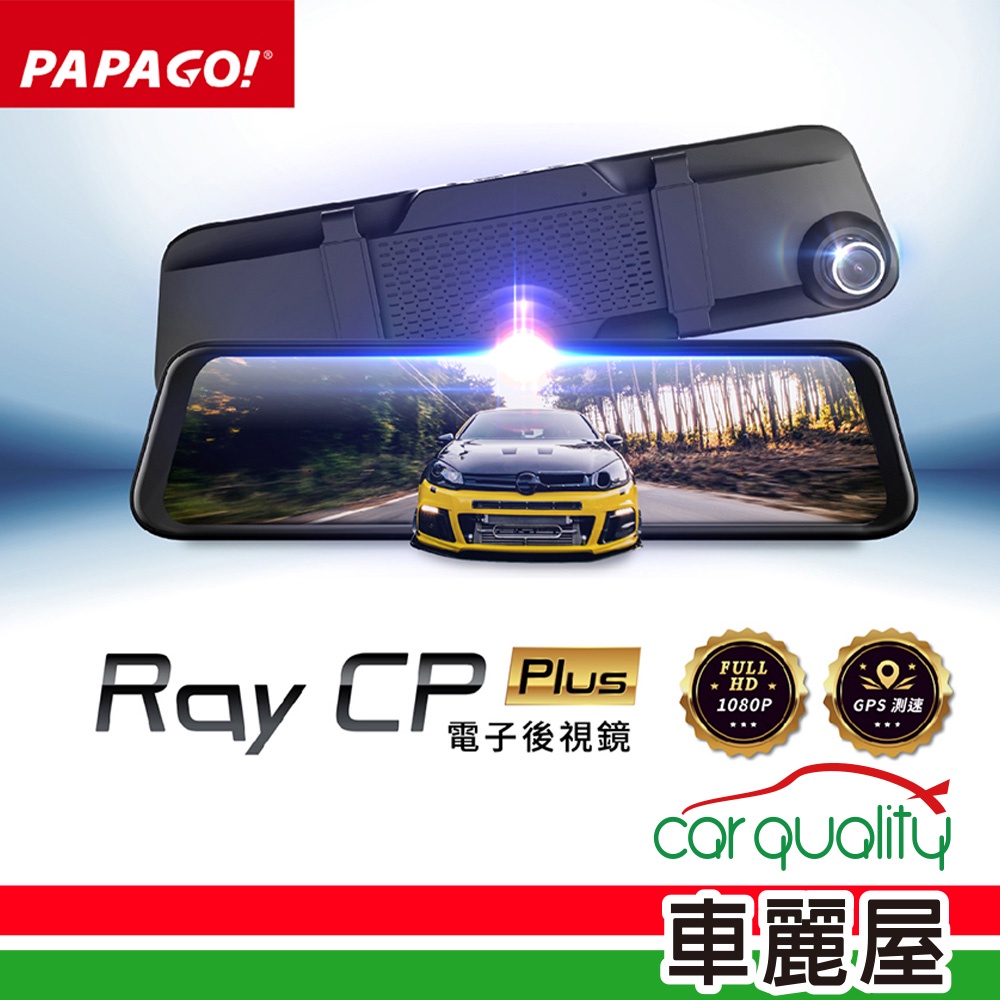 【PAPAGO】DVR電子後視鏡行車紀錄器 支援倒車 觸控螢幕 RAY CP PluS(車麗屋)送32G記憶體+1年保固