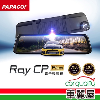 【PAPAGO】DVR電子後視鏡行車紀錄器 支援倒車 觸控螢幕 RAY CP PluS(車麗屋)送32G記憶體+1年保固