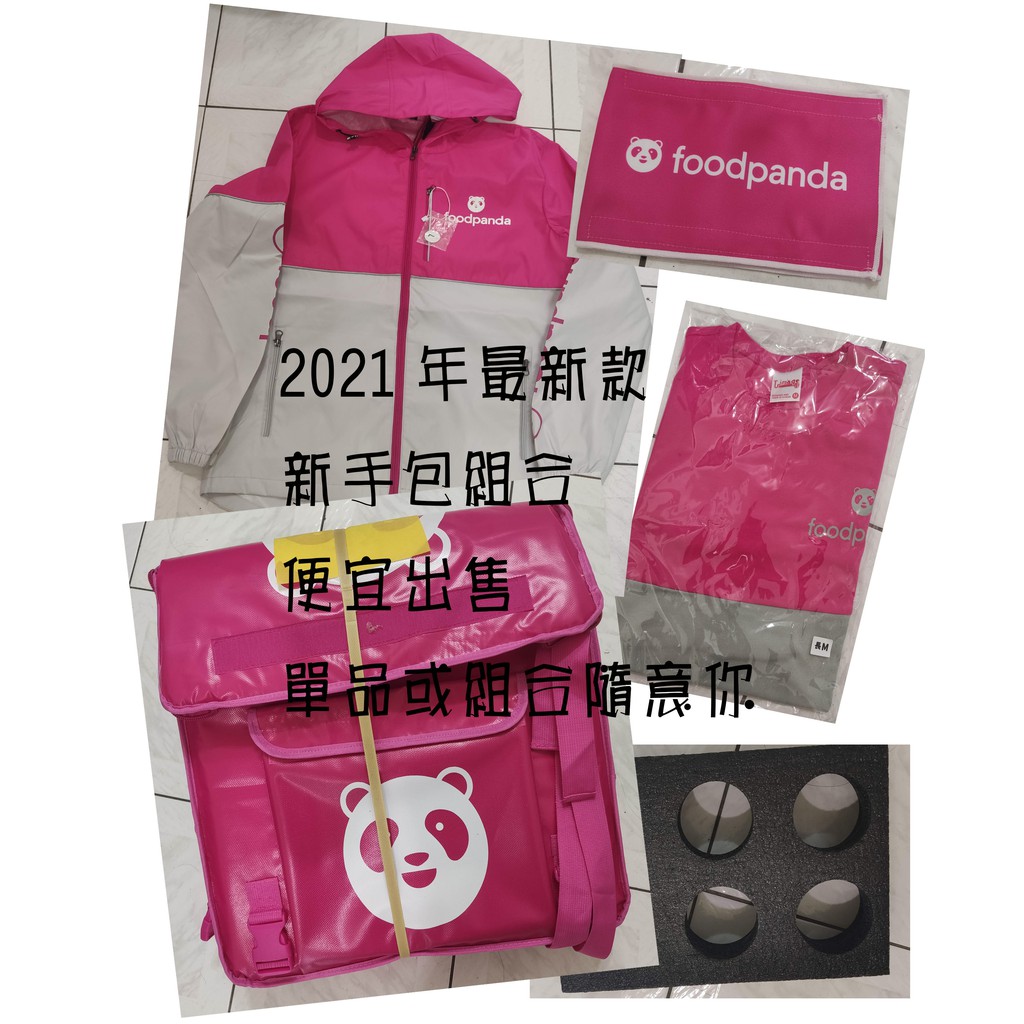 【2021全新款】FOODPANDA新手組合包  foodpanda短袖上衣 熊貓外套 熊貓上衣 熊貓臂章 六孔杯架