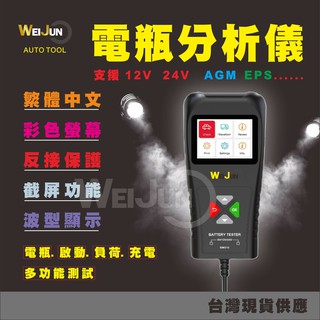 汽車 電瓶 蓄電池 測試 檢測 分析儀 12v 24v AGM 彩色螢幕 (臺灣現貨)