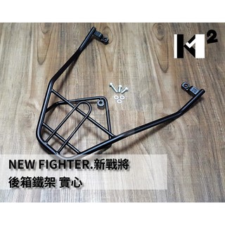 材料王⭐三陽 戰將 FT6 FIGHTER NEW FIGHTER 戰將六代 實心 後架機 車後架 後貨架鐵架 後箱架