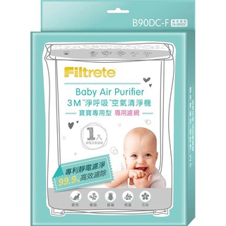 -3M™ 寶寶專用 空氣清淨機 FA-B90DC 專用濾網 不含活性碳 FA-B90DC-F 濾除18種化學氣體公司貨