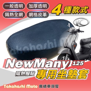 【台製專用】 NEW MANY 125 110 機車坐墊 機車坐墊套 機車座墊 機車座墊套 機車椅墊 機車隔熱坐墊