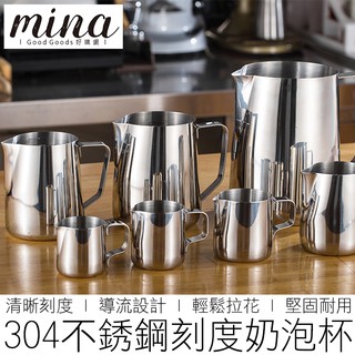 【MINA咖啡】304不銹鋼奶泡杯 帶刻度 拉花杯 奶泡杯 拉花壺 拉花鋼杯 咖啡器具