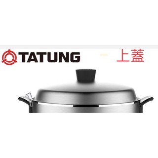 《大大狗》全新品 台灣製造 大同公司貨 6人份 11.10人份15人份304不鏽鋼外鍋蓋 上蓋