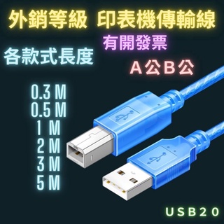 印表機傳輸線 USB傳輸線 2.0 A公B公 1米 2米 3米 5米 純銅線 印表機線 列表機線 列印機線 外銷等級