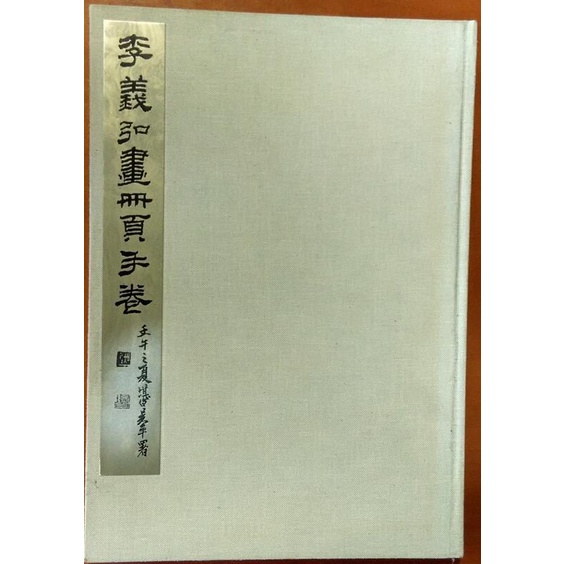 【探索書店624】畫冊 李義弘畫冊頁手卷 靜宜大學藝術中心 有泛黃 211007