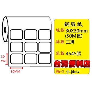 銅版貼紙(30X30mm)適用:TTP-345/TTP-247/T4e/CP-3140/C342C/C343C(小軸心)