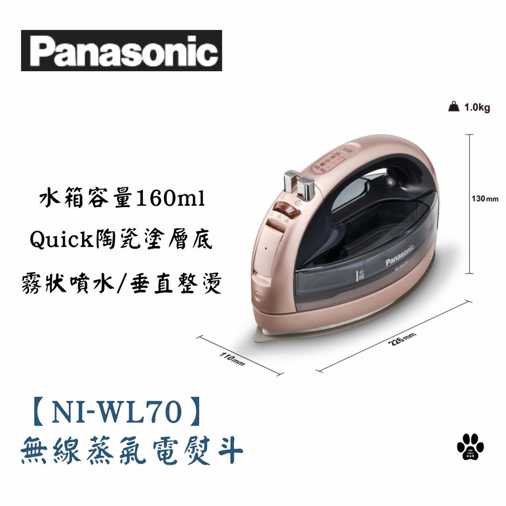 *全新現貨含運*Panasonic 國際牌【NI-WL70】無線蒸氣電熨斗