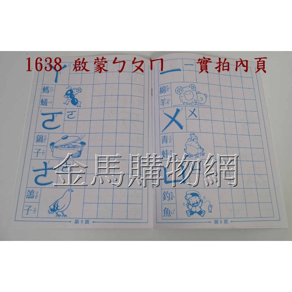 台灣製1638 啟蒙ㄅㄆㄇㄅㄆㄇ注音練習練習本ㄅㄆㄇ拼音練習注音練習簿運筆練習學習本寫字簿握筆練習 蝦皮購物
