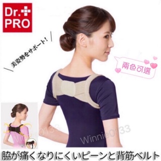 現貨/Dr.PRO二代日本美姿美儀帶 兒童成人固定肩帶 美背 美姿帶 隱形調整帶