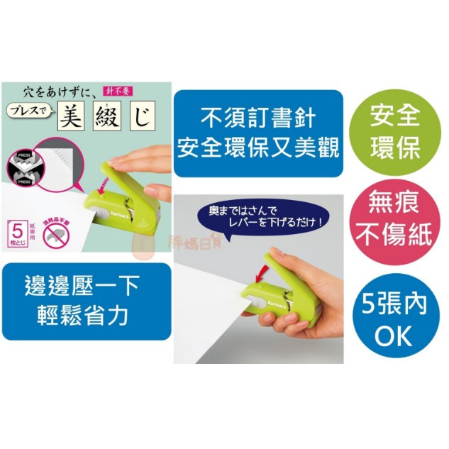 【小木馬遊樂園】現貨 日本 KOKUYO 環保無針訂書機 釘書機  美壓版 SLN-MPH105