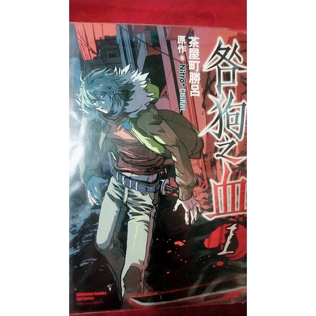 二手漫畫 咎狗之血1 Nitro Chiral 茶屋町勝呂 蝦皮購物