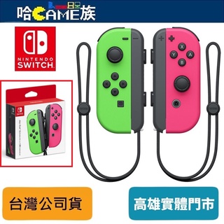 任天堂 Nintendo Switch Joy-Con 控制器組 電光綠/電光粉紅 左右手把 公司貨 支援NFC讀取功能