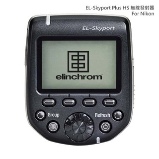 Elinchrom Plus HS 發射器 for Nikon (EL19367)-公司貨