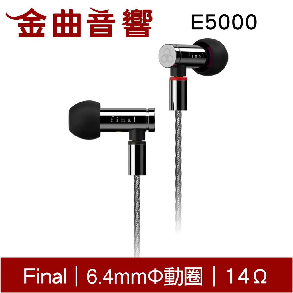 Final E5000 可換線 入耳式耳機 | 金曲音響