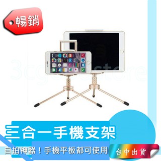 *臺中店190元* 腳架 直播器材 3合一腳架 ipad 支架 手機平板夾 三腳架 自拍神器 金屬三角架 自拍器