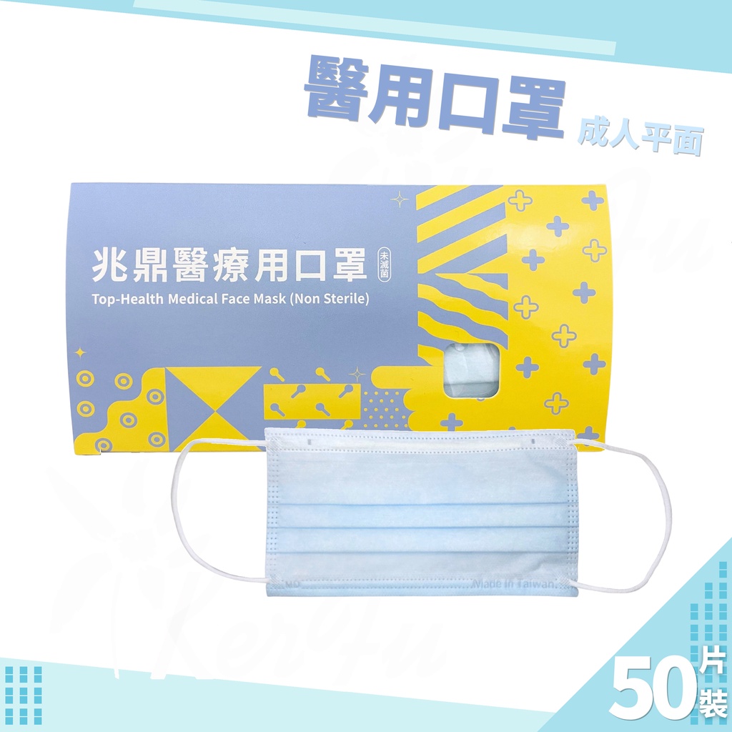 兆鼎醫用口罩 成人平面 50入盒裝 ( 粉藍 ) 台灣製 醫療口罩