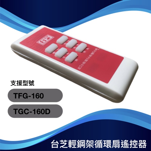 台芝搖控器、輕鋼架循環扇無線遙控器 可支援的型號：TFG160 / TGC-160D《台芝TAISHIBA》