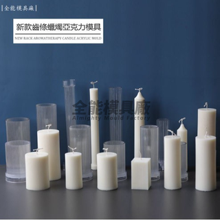 十一款韓網同款Ins堅條紋圓柱蠟燭亞克力模具 DIY材料 手工蠟燭模具 齒條圓柱蠟燭模具