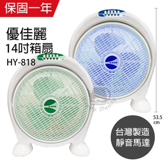 【優佳麗】14吋 箱型扇 箱扇 涼風扇 HY-818(顏色隨機) 臺灣製造 夏季必備 電扇 小電扇 桌扇 辦公室好用