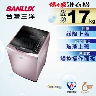 台灣三洋SANLUX 17Kg 直流變頻超音波洗衣機 SW-17DVG