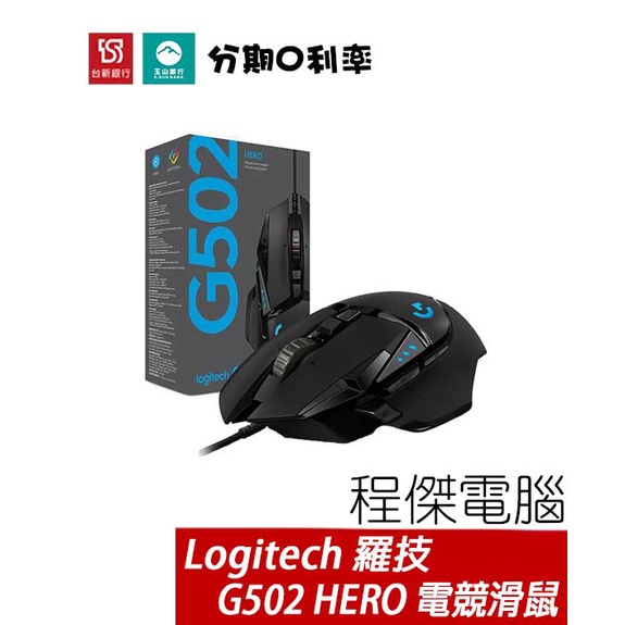 羅技 G502 Hero高效能電競滑鼠 兩年保 台灣公司貨 熱血系列 Logitech『高雄程傑電腦』