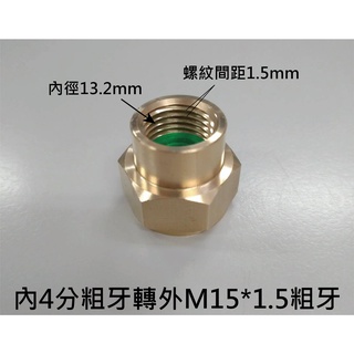 抽拉式水龍頭軟管改裝轉接頭內1/2四分轉內M15X1.5粗牙廚房洗臉盆。轉接頭，抽拉龍頭