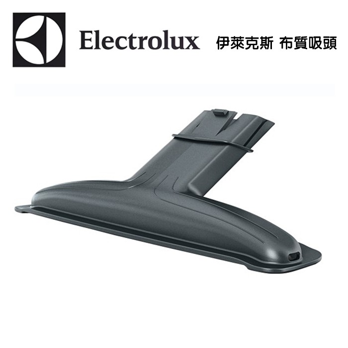 Electrolux 伊萊克斯 沙發布質吸頭完美管家吸塵器配件(適用ZB3113/ZB3114/)